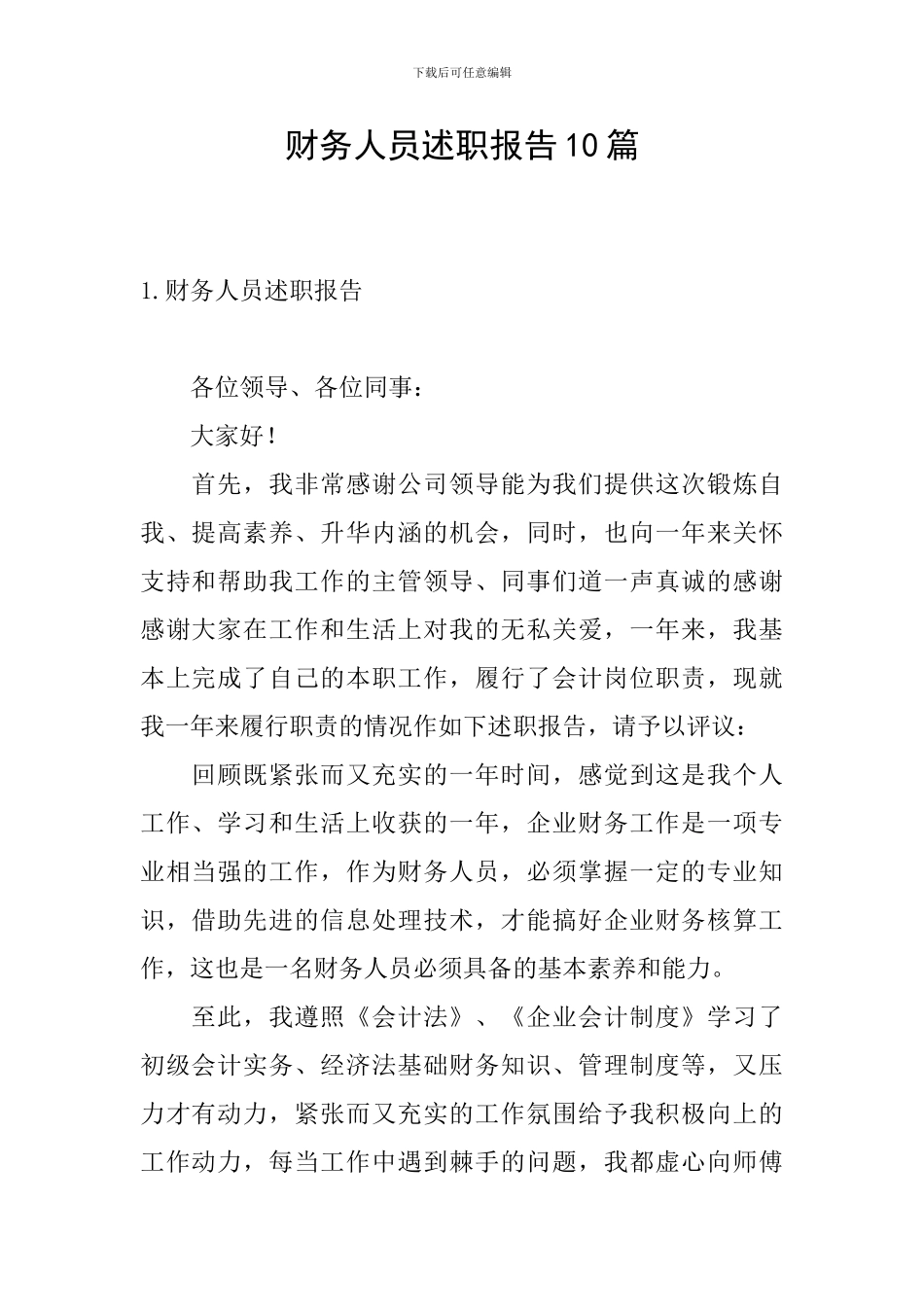 财务人员述职报告10篇_第1页
