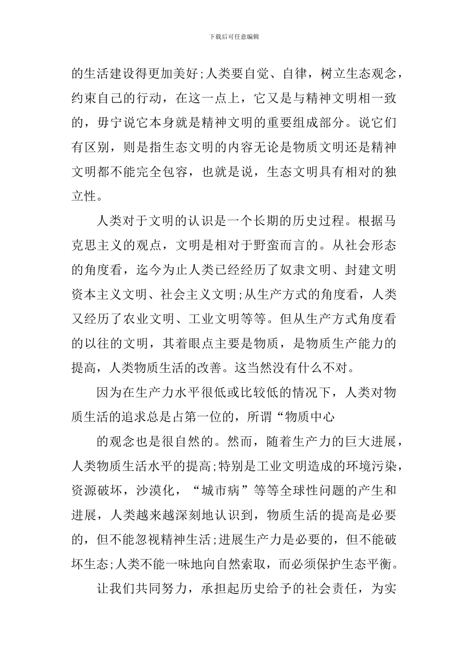 生态文明美丽中国心得体会800字_第2页