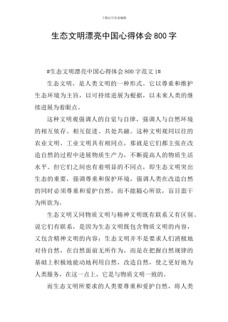 生态文明美丽中国心得体会800字