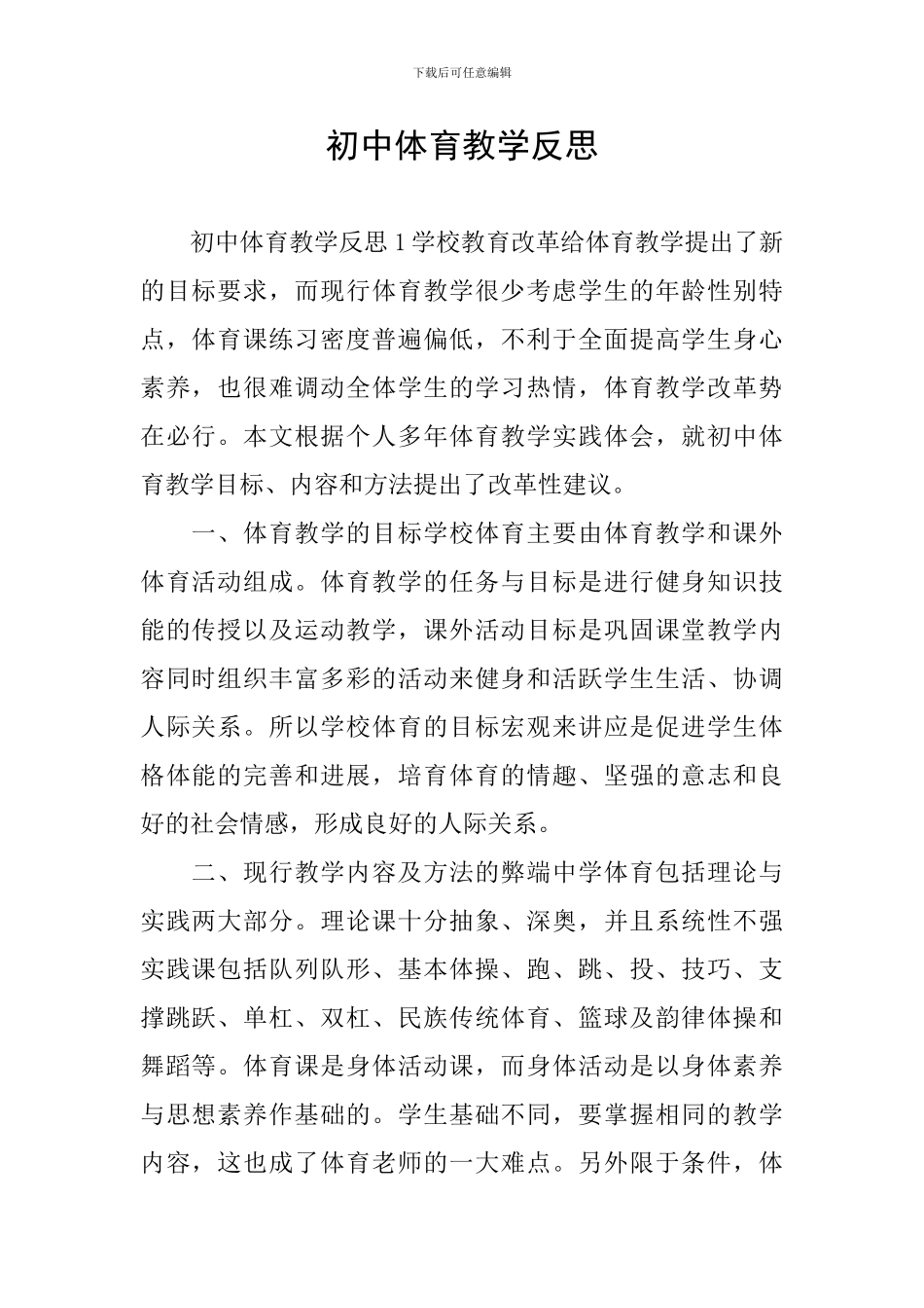 初中体育教学反思_第1页