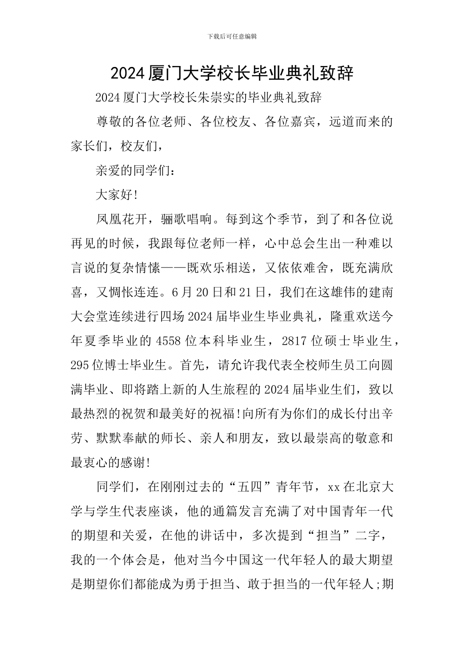 2024厦门大学校长毕业典礼致辞_第1页