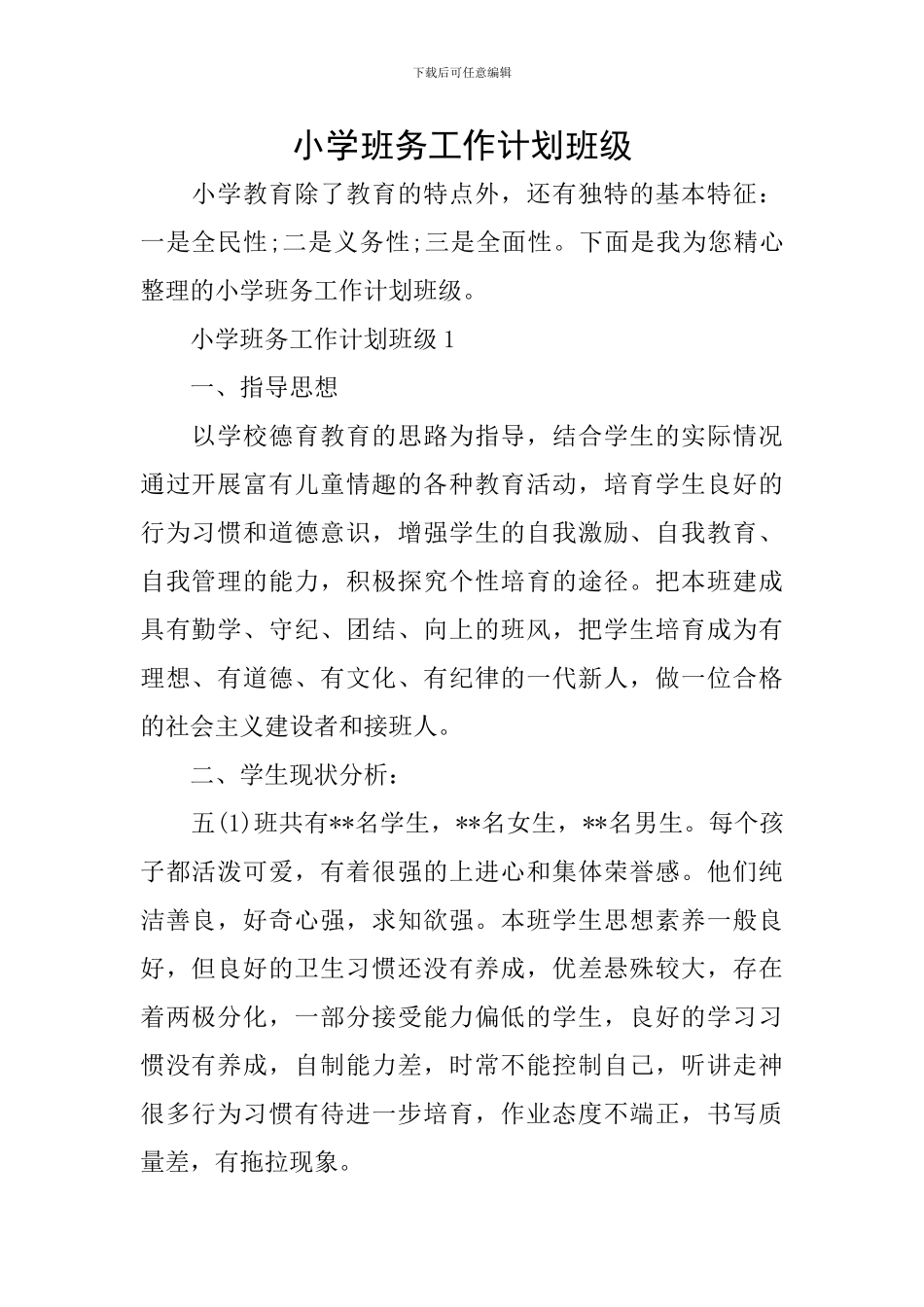 小学班务工作计划班级_第1页
