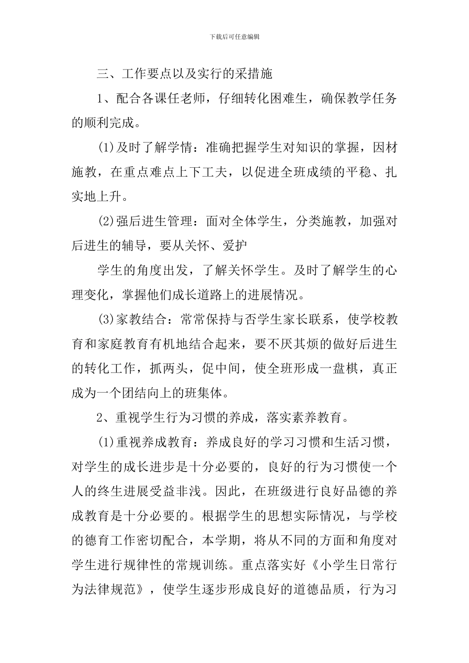 小学班务工作计划班级_第2页