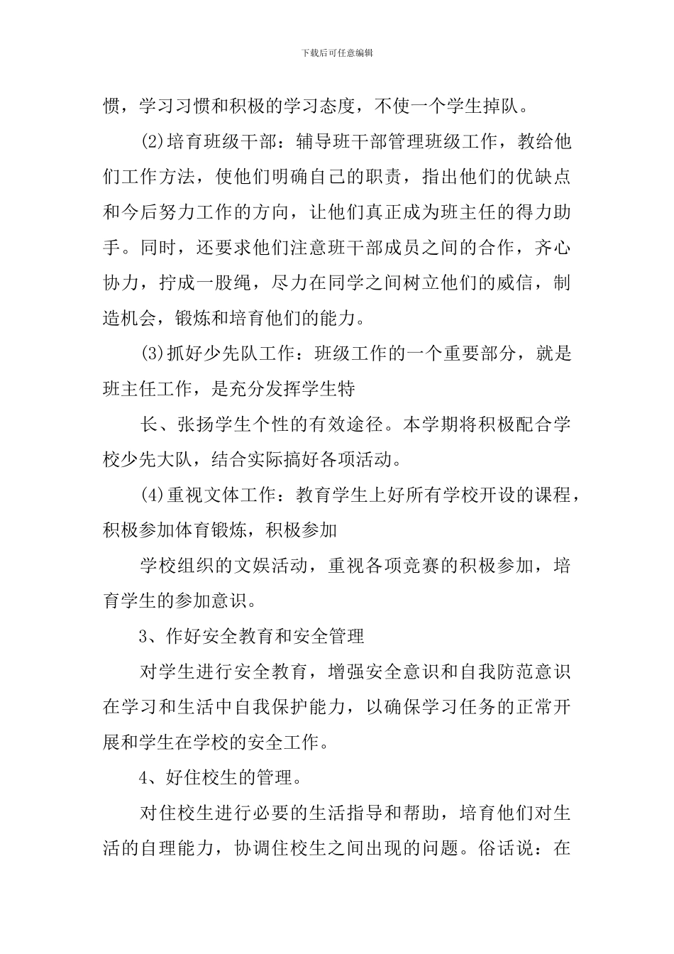 小学班务工作计划班级_第3页