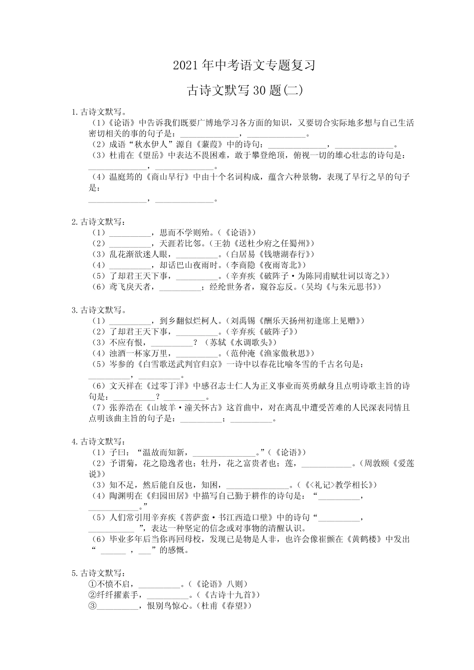 2021年中考语文专题复习 古诗文默写30题(二)(含答案) _第1页