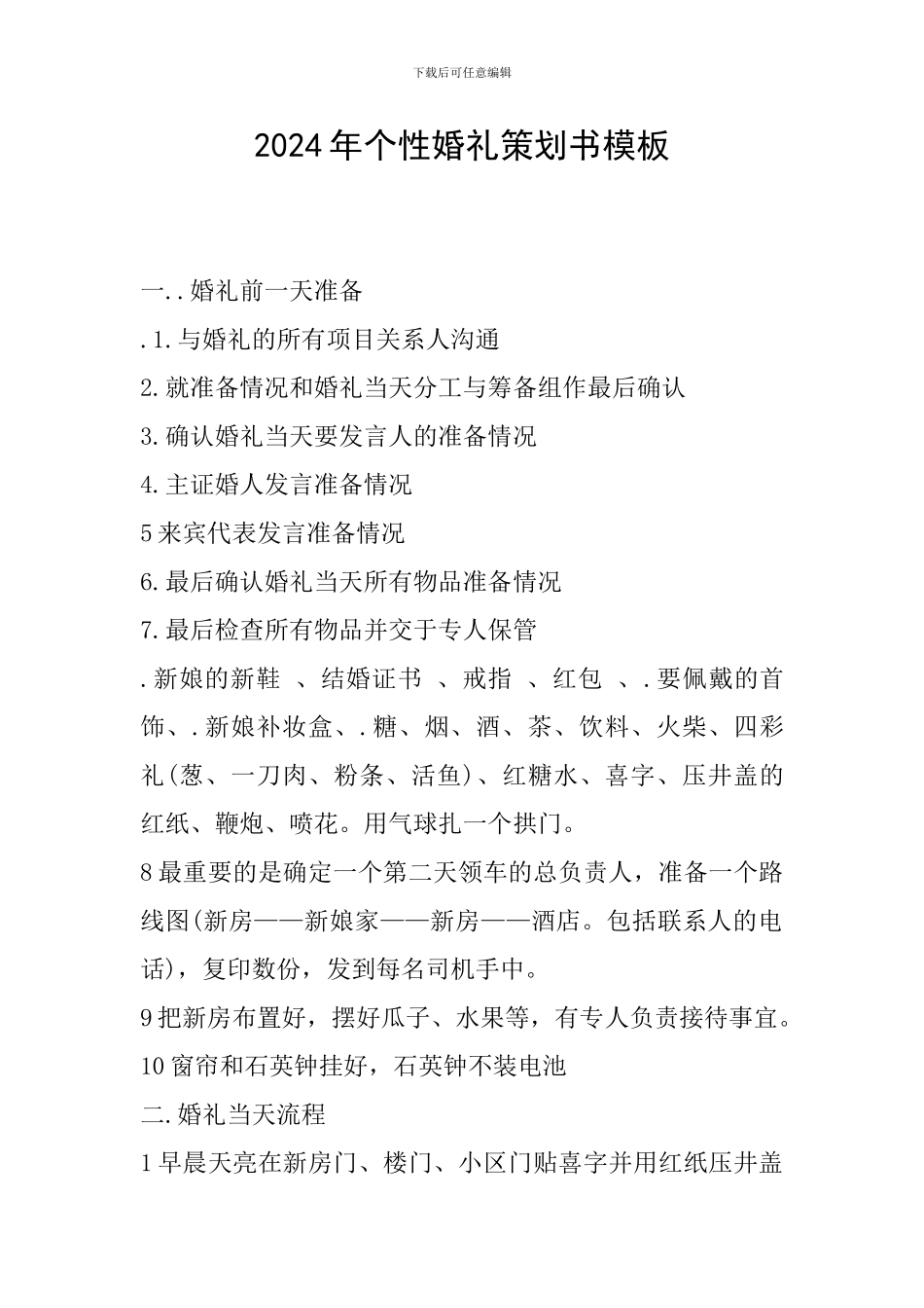 2024年个性婚礼策划书模板_第1页
