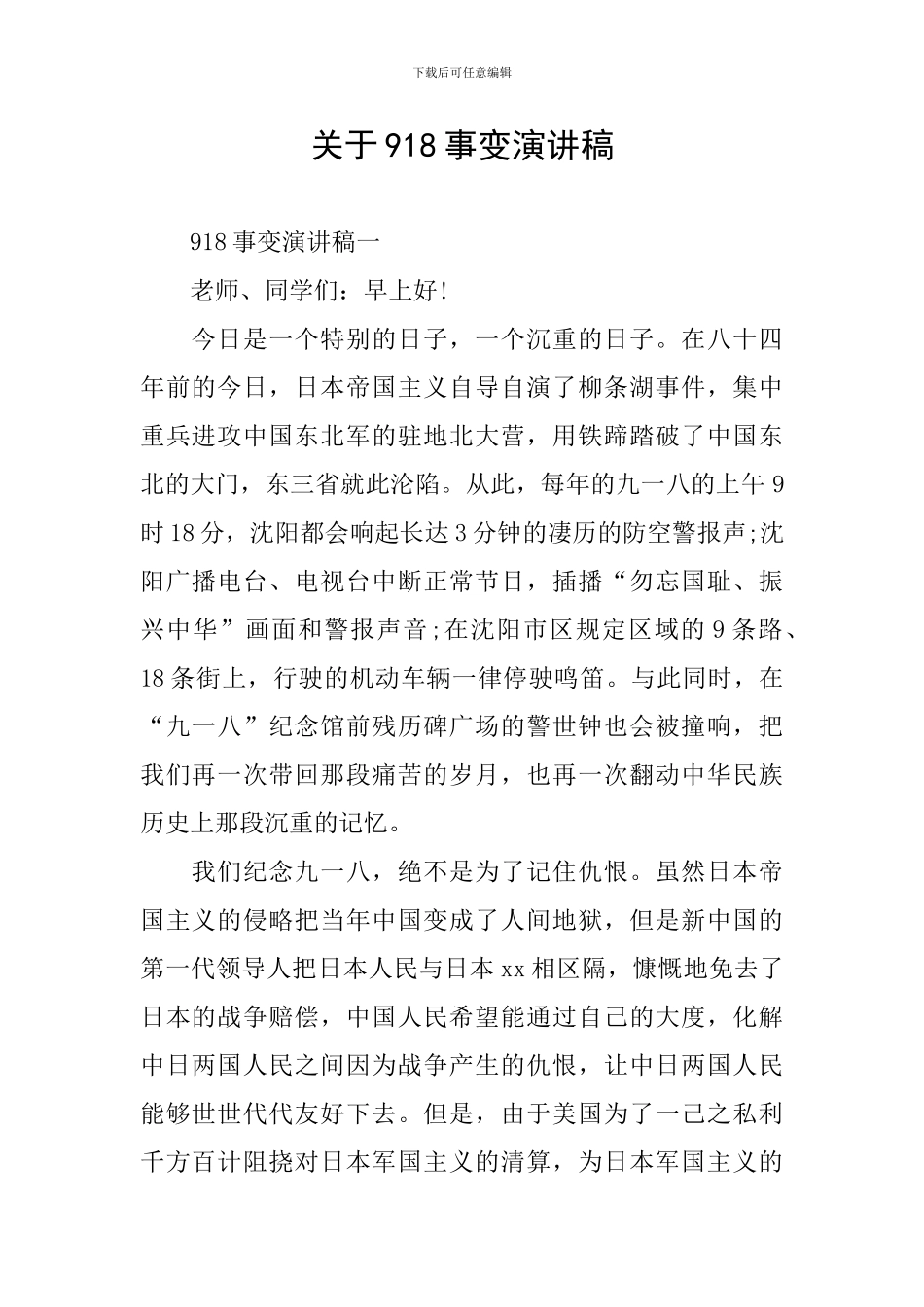 关于918事变演讲稿_第1页