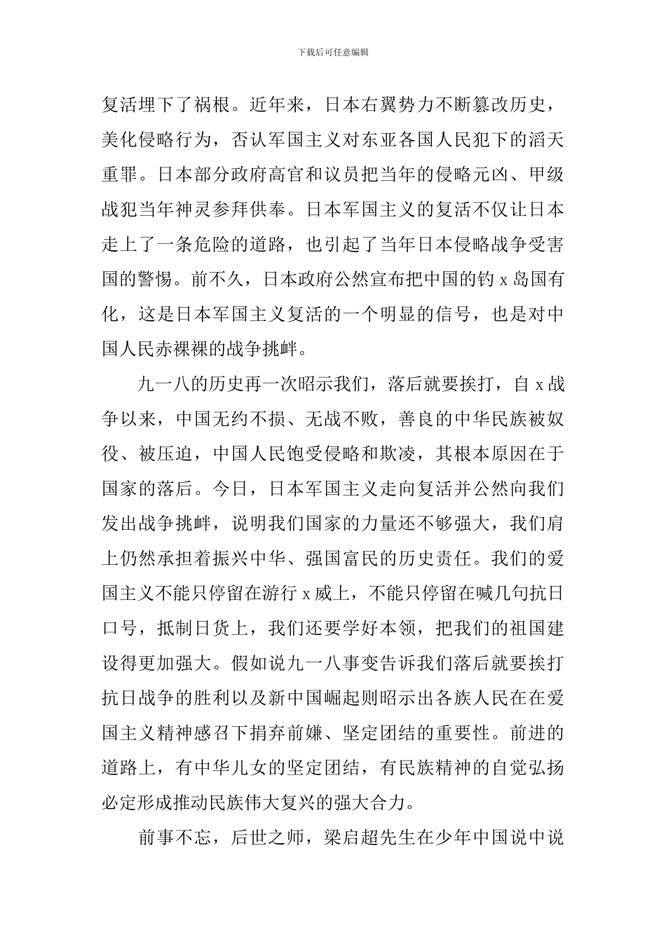 关于918事变演讲稿_第2页