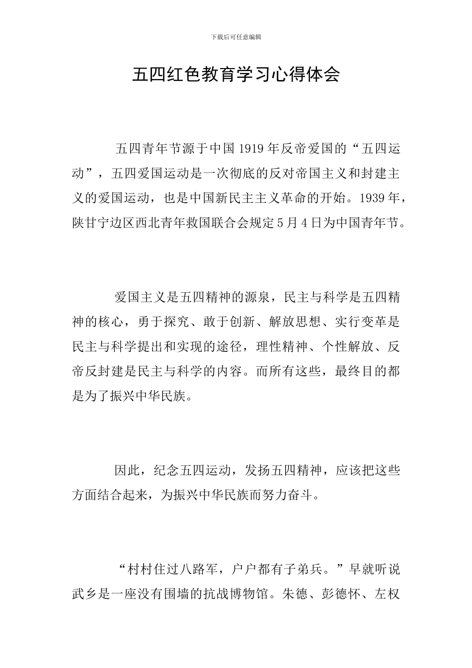 五四红色教育学习心得体会_第1页
