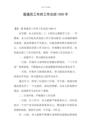普通员工年终工作总结1000字