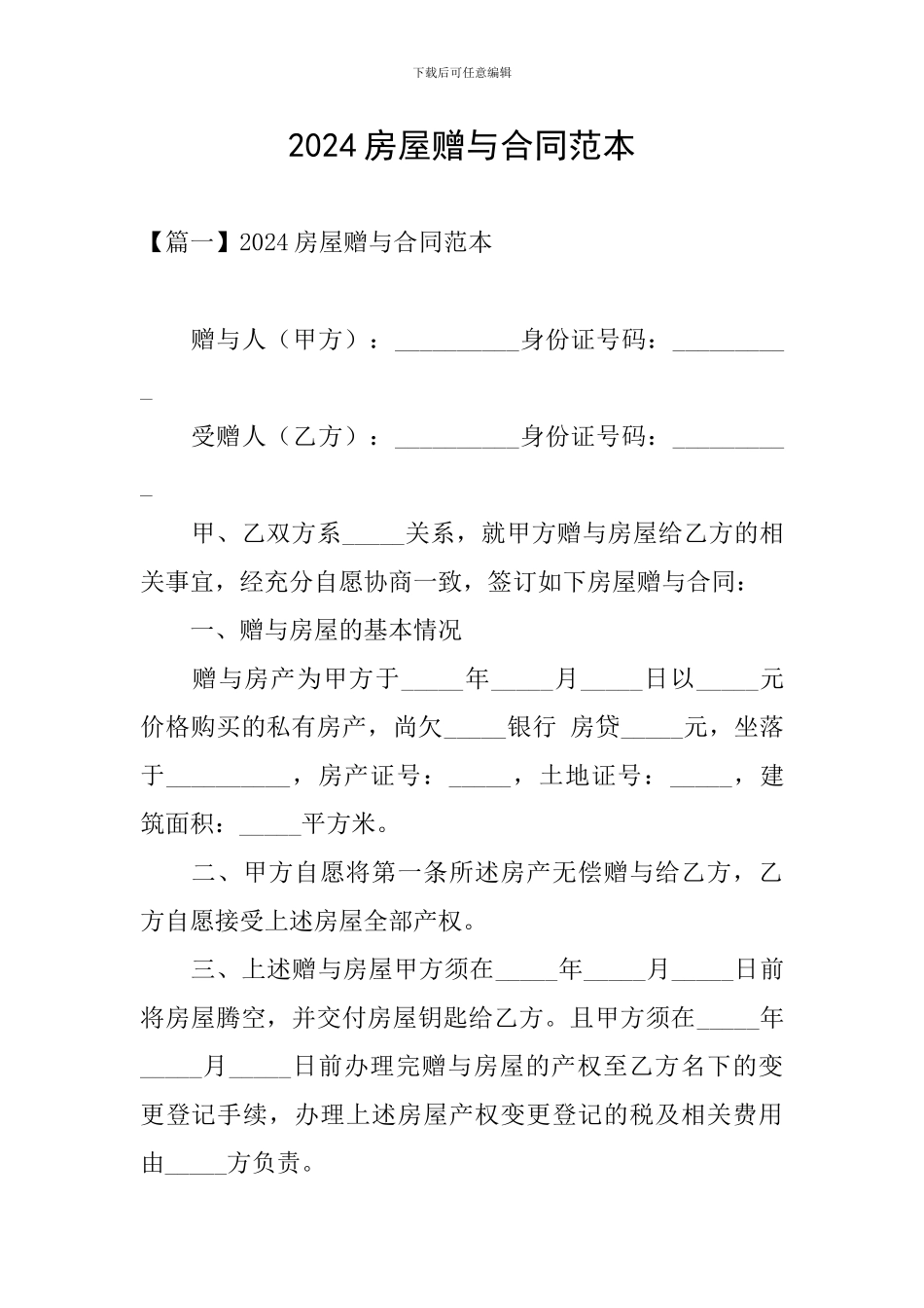 2024房屋赠与合同范本_第1页