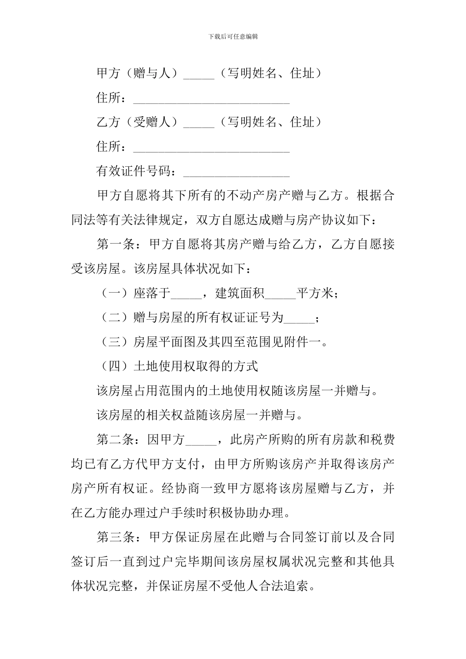 2024房屋赠与合同范本_第3页