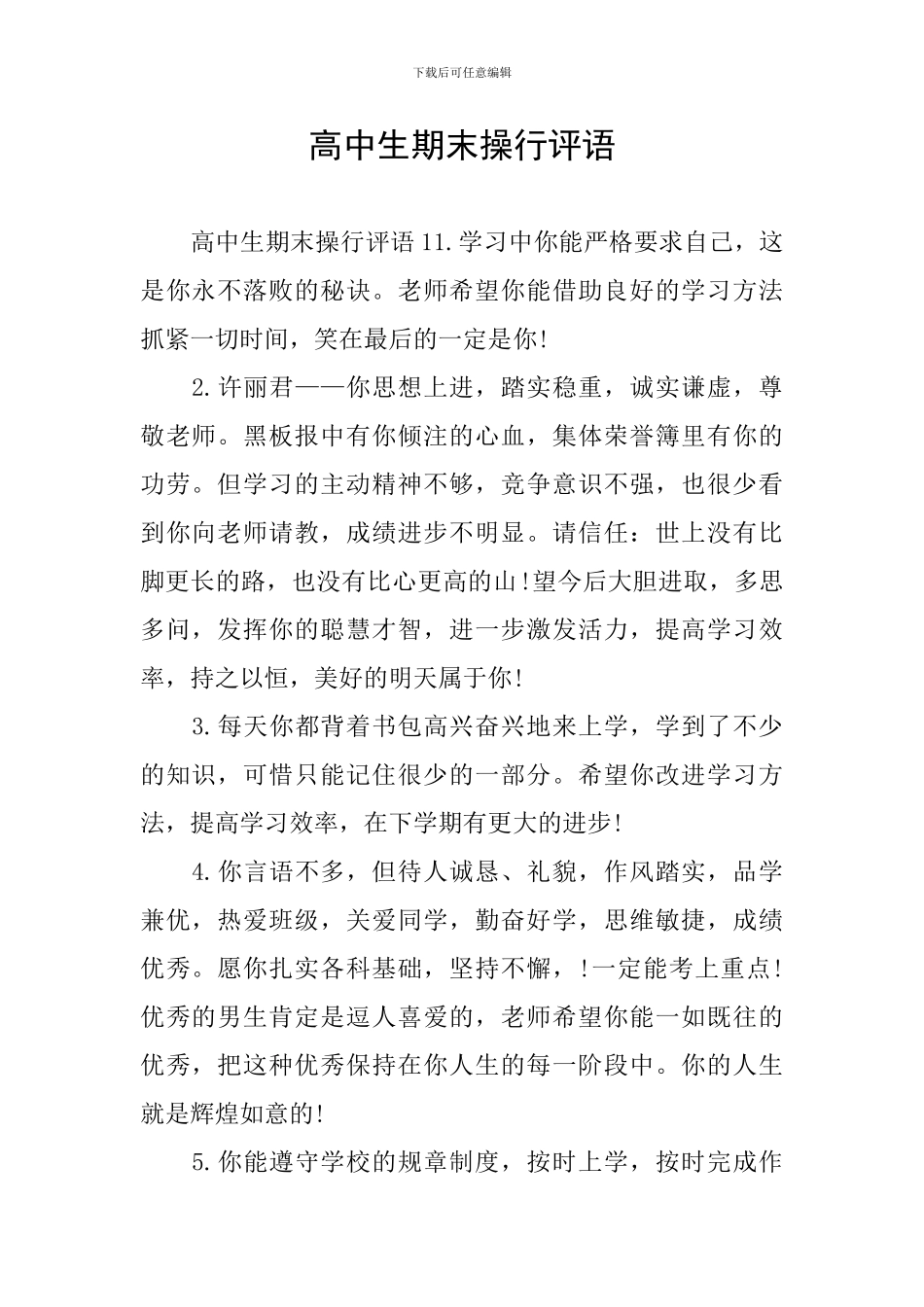 高中生期末操行评语_第1页