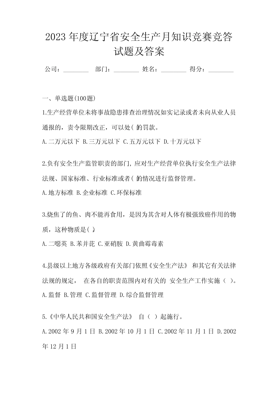 2023年度辽宁省安全生产月知识竞赛竞答试题及答案 _第1页
