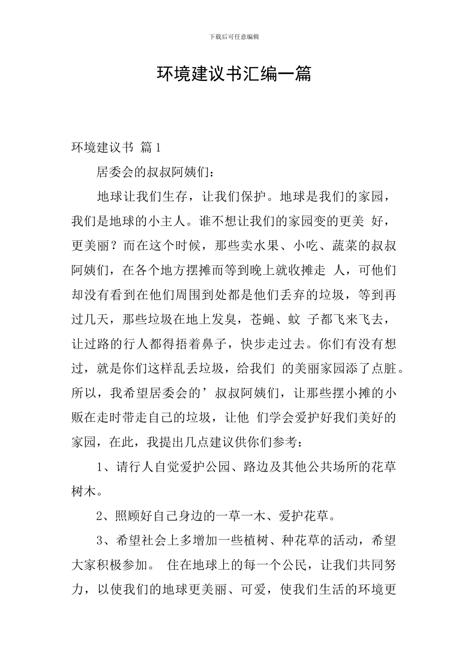 环境建议书汇编一篇_第1页