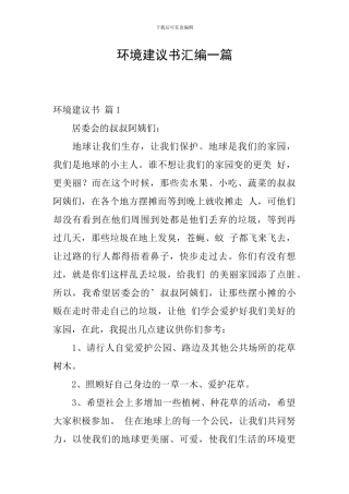 环境建议书汇编一篇