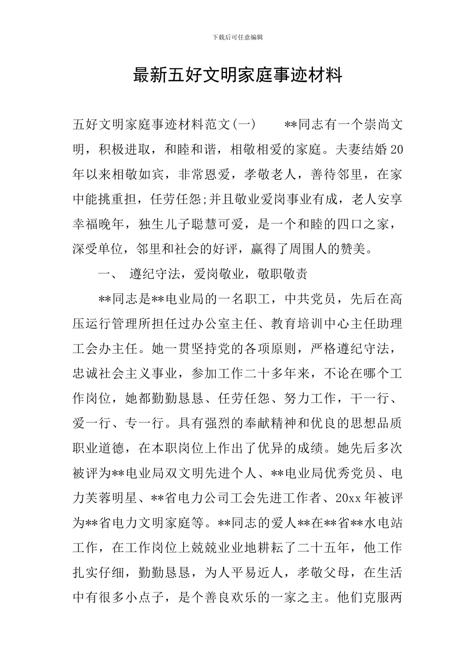 最新五好文明家庭事迹材料_第1页