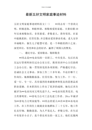 最新五好文明家庭事迹材料