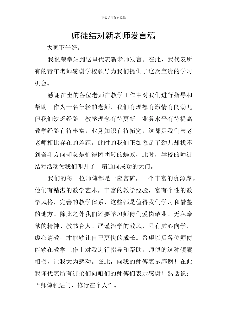 师徒结对新教师发言稿_第1页
