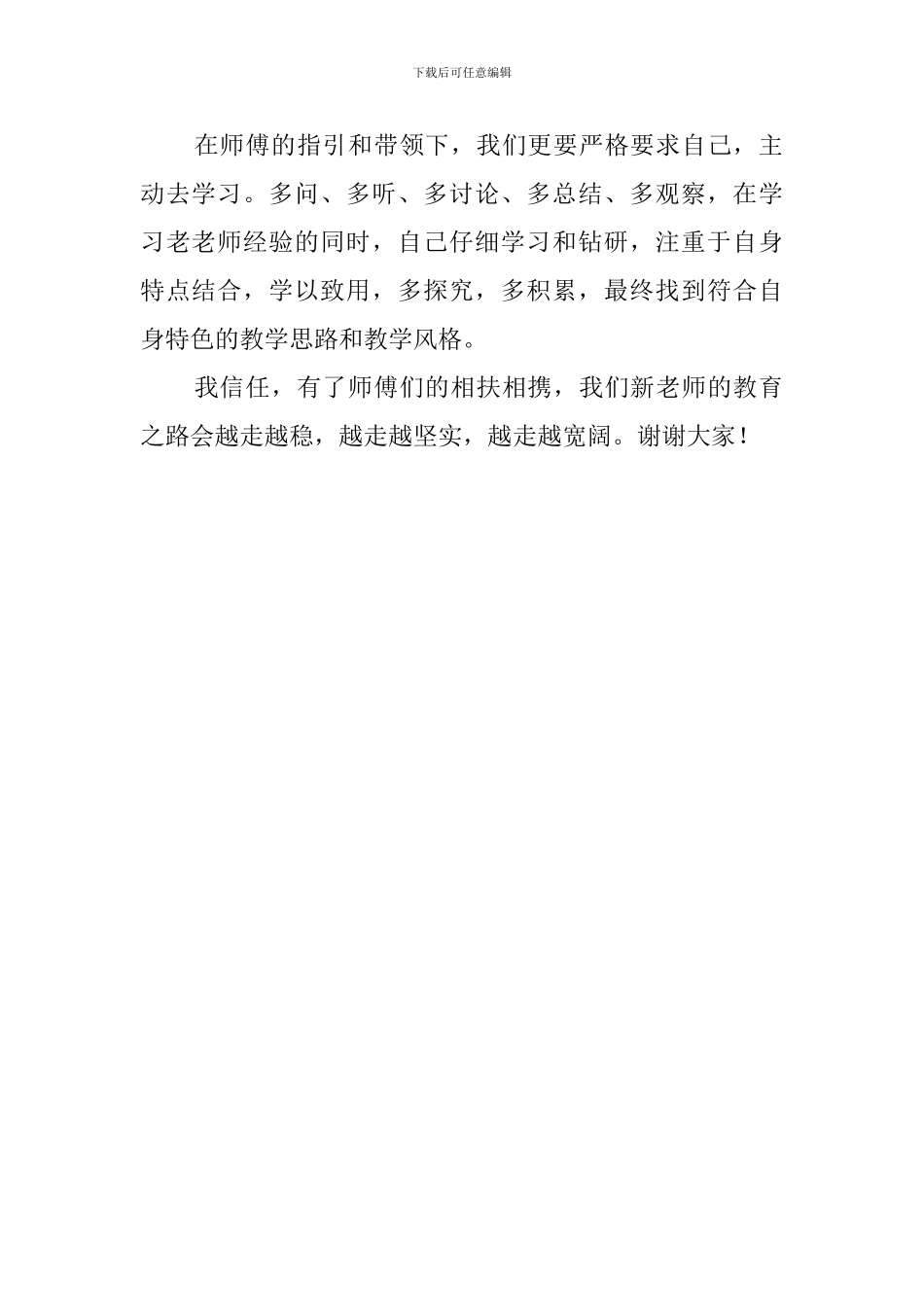 师徒结对新教师发言稿_第2页