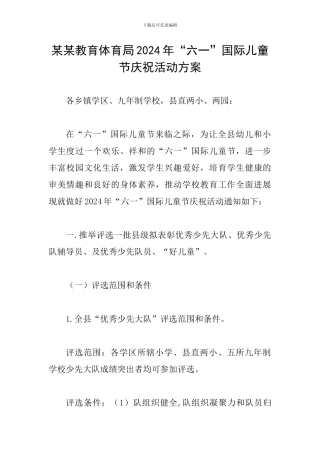 某某教育体育局2024年“六一”国际儿童节庆祝活动方案