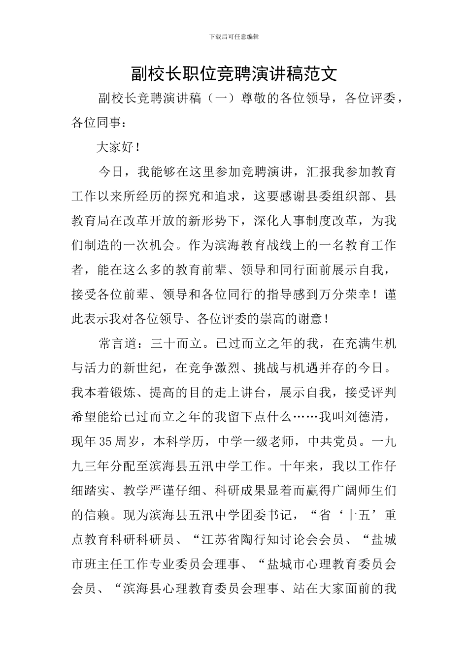 副校长职位竞聘演讲稿范文_第1页