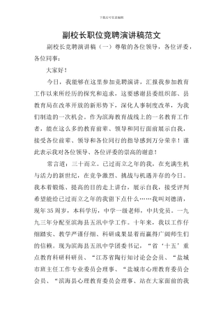 副校长职位竞聘演讲稿范文