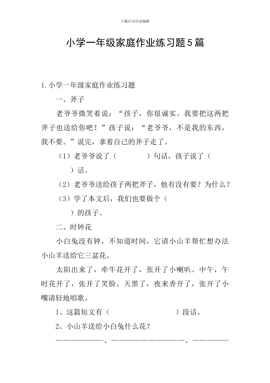 小学一年级家庭作业练习题5篇_第1页
