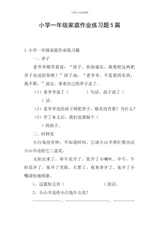 小学一年级家庭作业练习题5篇