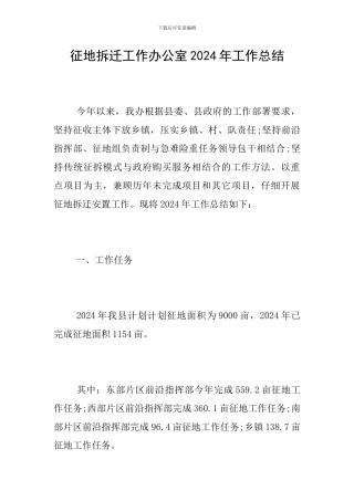 征地拆迁工作办公室2024年工作总结