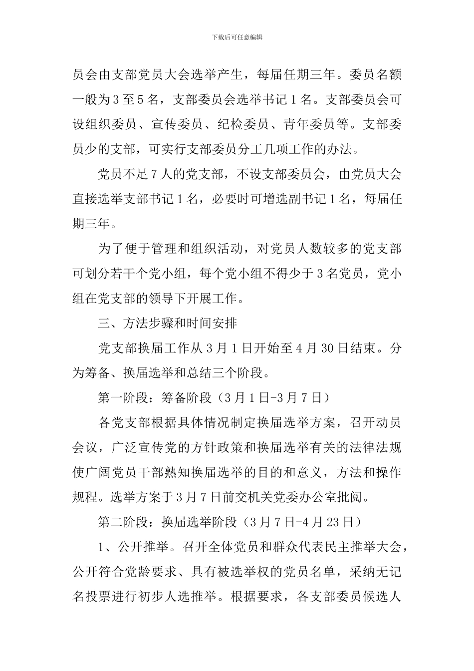 换届选举工作方案3篇_第2页