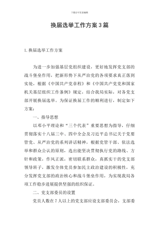 换届选举工作方案3篇