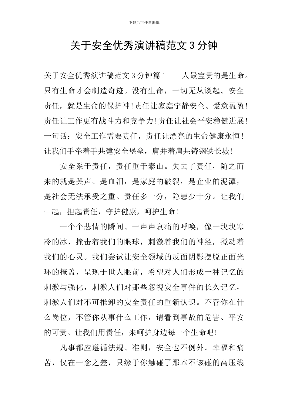 关于安全优秀演讲稿范文3分钟_第1页