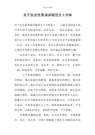 关于安全优秀演讲稿范文3分钟