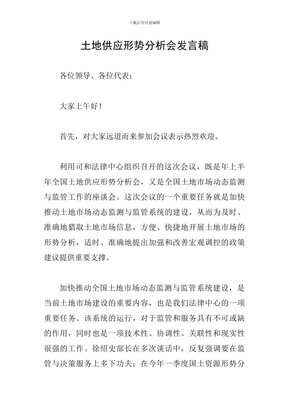 土地供应形势分析会发言稿_第1页