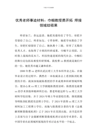 优秀教师事迹材料：巾帼教授勇开拓-焊接领域结硕果