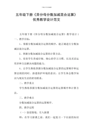 五年级下册《异分母分数加减混合运算》优秀教学设计范文