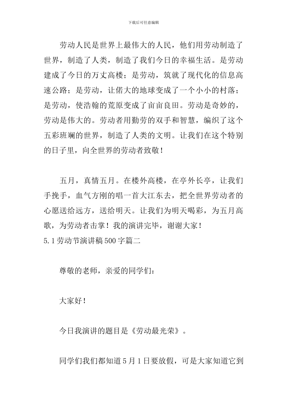 5.1劳动节演讲稿500字五篇_第2页