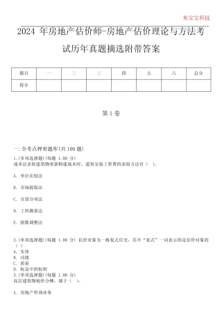 2024年房地产估价师-房地产估价理论与方法考试历年真题摘选附带答案...