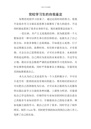 党校学习生的自我鉴定