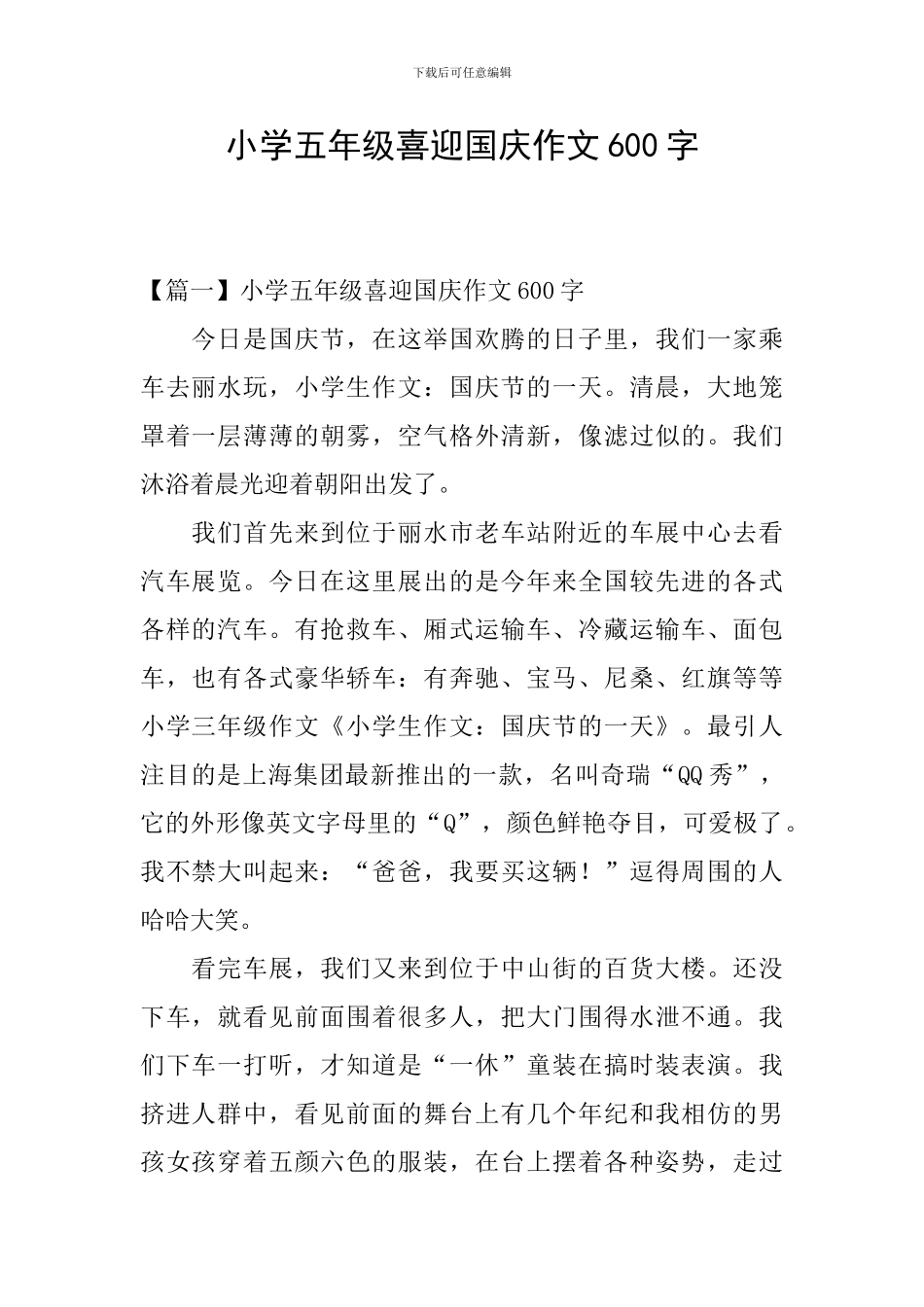 小学五年级喜迎国庆作文600字_第1页