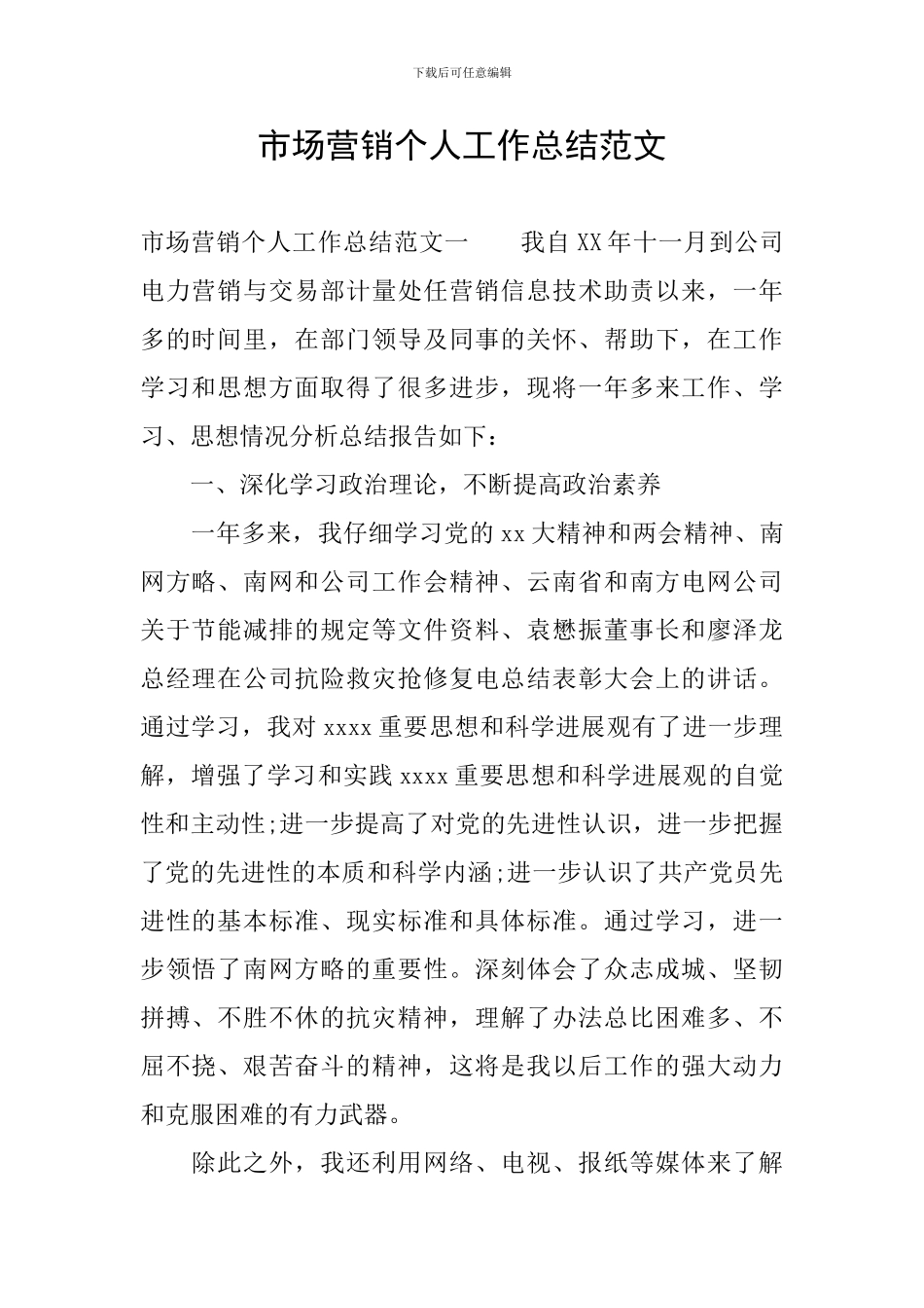 市场营销个人工作总结范文_第1页