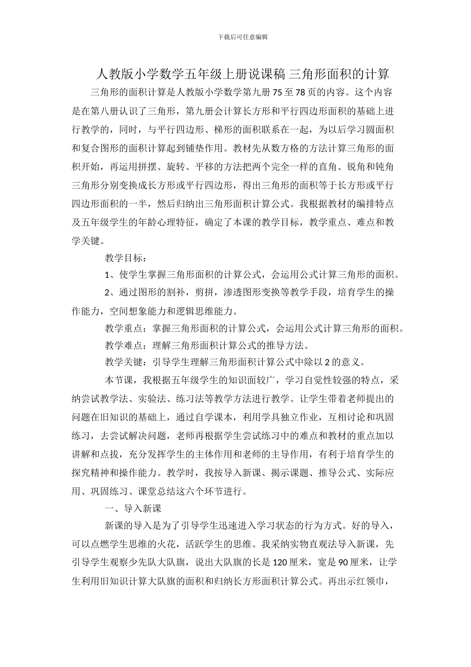 人教版小学数学五年级上册三角形的面积说课稿_第1页