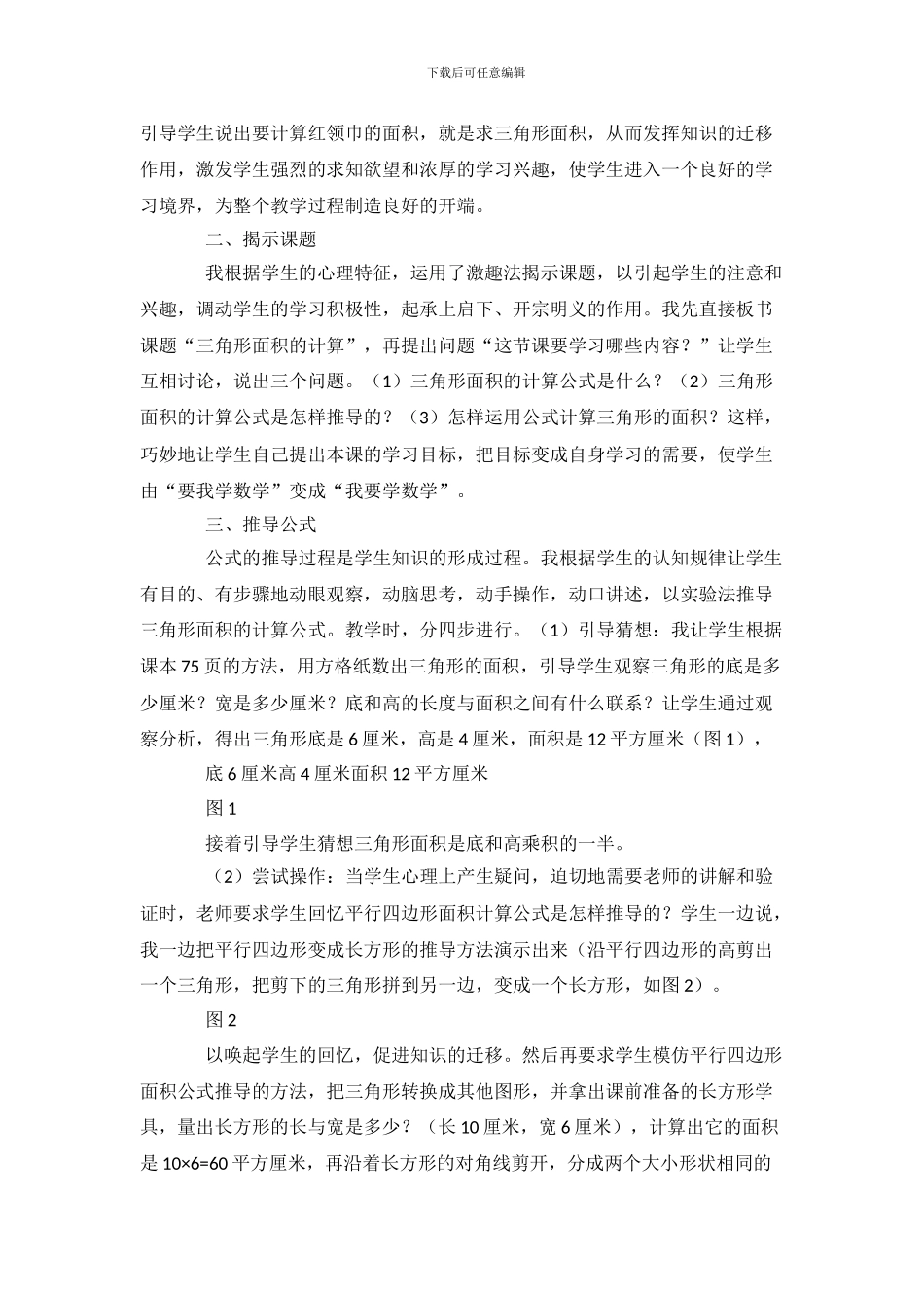 人教版小学数学五年级上册三角形的面积说课稿_第2页