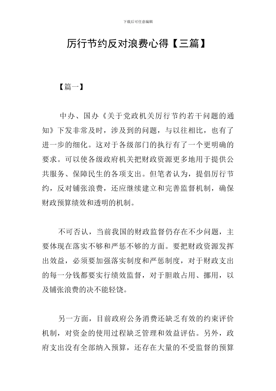 厉行节约反对浪费心得_第1页