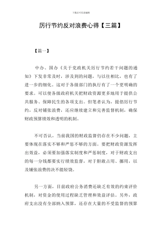 厉行节约反对浪费心得