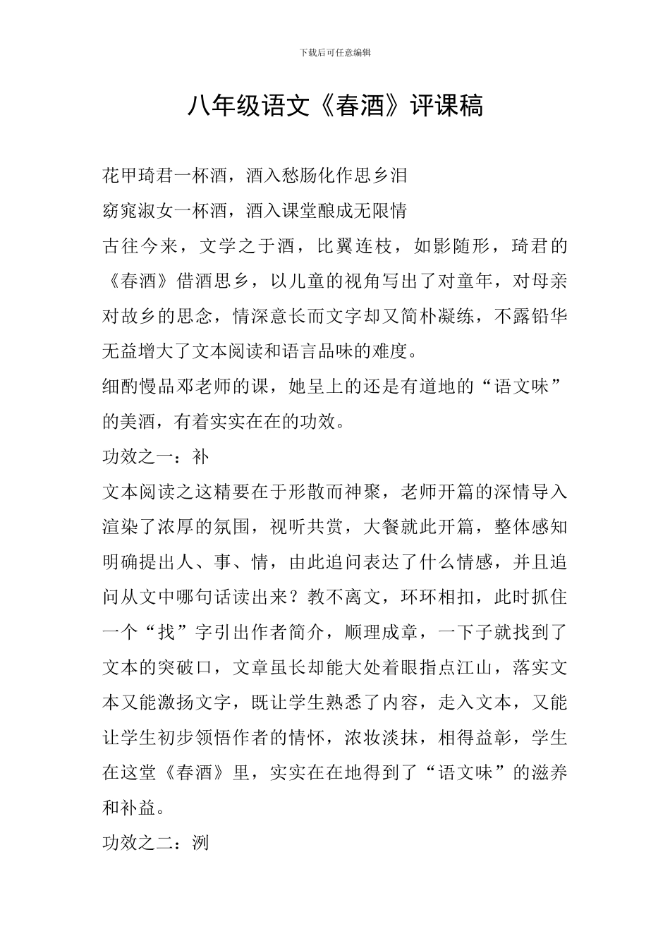 八年级语文《春酒》评课稿_第1页