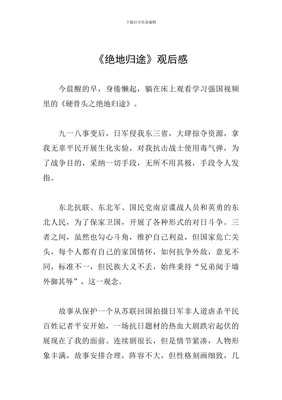 《绝地归途》观后感_第1页