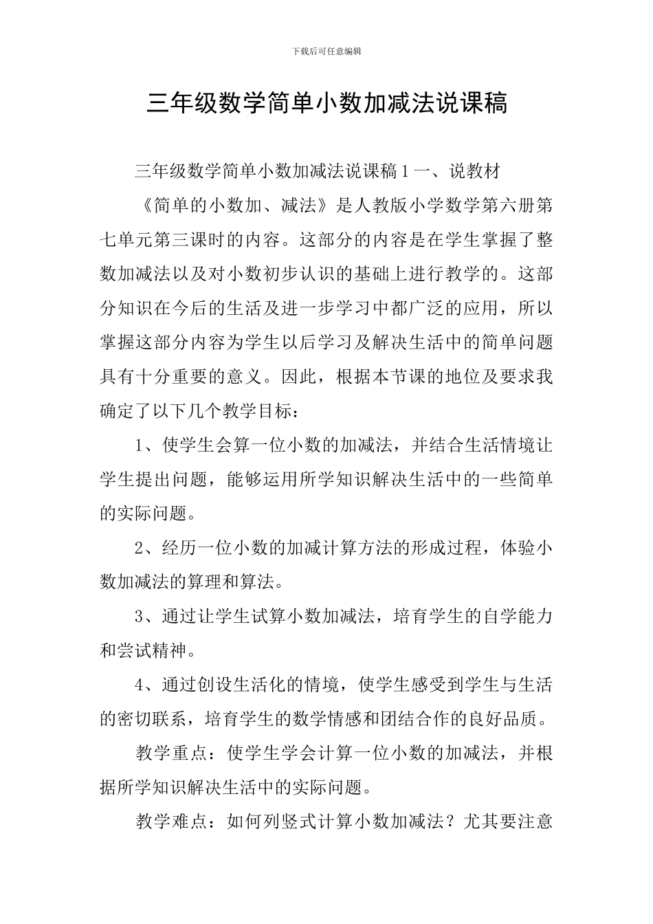 三年级数学简单小数加减法说课稿_第1页