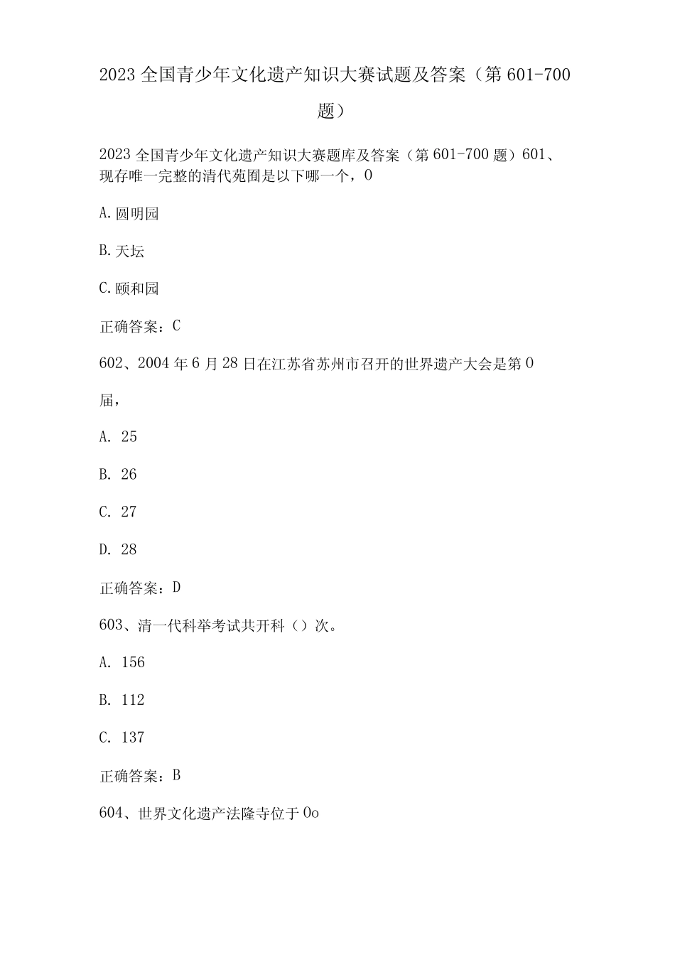 2023全国青少年文化遗产知识大赛试题及答案(第601-700题) _第1页